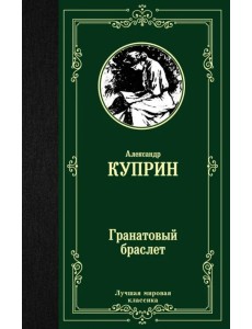 Гранатовый браслет