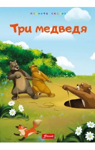 Три медведя