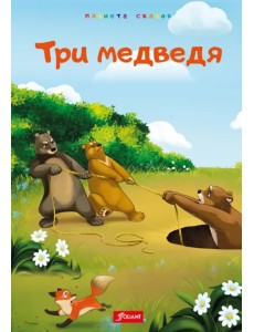 Три медведя