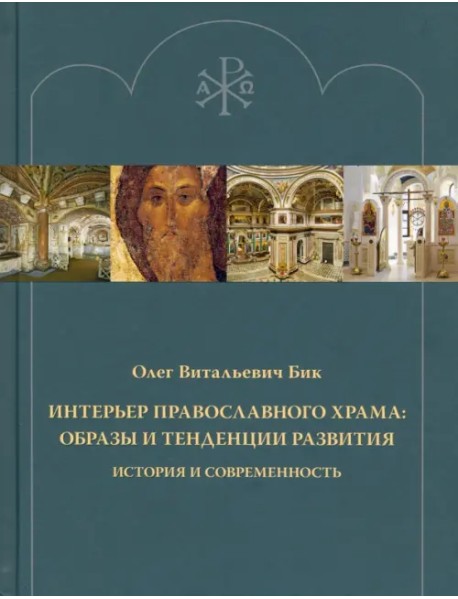 Интерьер православного храма. Образы и тенденции развития. История и современность