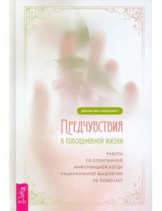 Предчувствия в повседневной жизни. Работа со спонтанной информацией