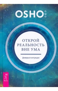 Открой реальность вне ума. Доверься интуиции
