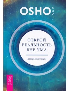 Открой реальность вне ума. Доверься интуиции Открой реальность вне ума. Доверься интуиции