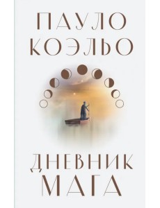 Дневник мага