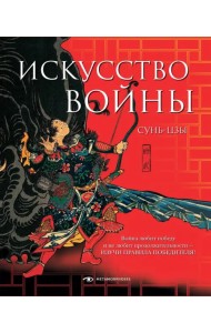 Искусство войны