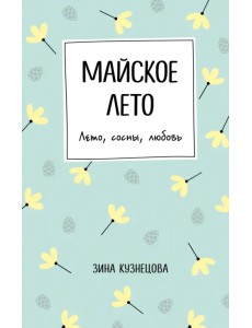 Майское лето