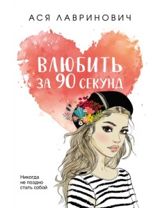 Влюбить за 90 секунд