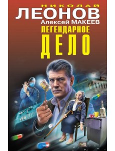Легендарное дело Легендарное дело
