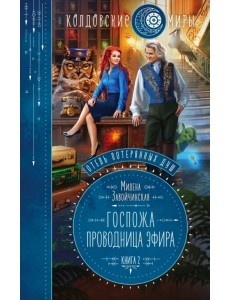 Отель потерянных душ. Книга вторая. Госпожа проводница эфира