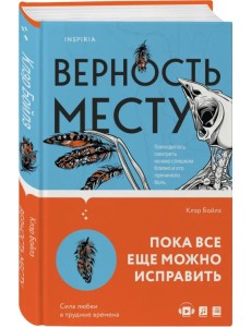 Верность месту