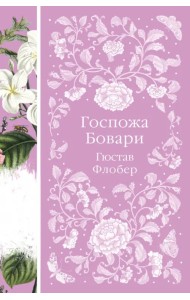 Госпожа Бовари