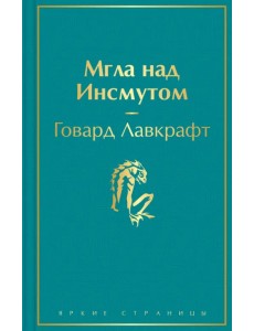 Мгла над Инсмутом