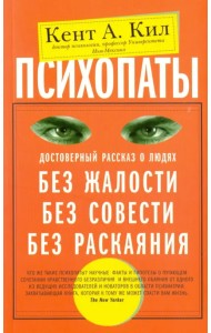 Психопаты. Достоверный рассказ о людях без жалости, без совести, без раскаяния