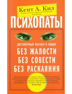 Психопаты. Достоверный рассказ о людях без жалости, без совести, без раскаяния