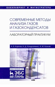 Современные методы анализа газов и газоконденсатов. Лабораторный практикум. Учебное пособие