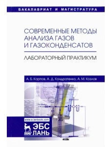 Современные методы анализа газов и газоконденсатов. Лабораторный практикум. Учебное пособие