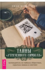 Тайны «Утраченного символа». Путеводитель по тайным обществам, скрытым знакам и мистике