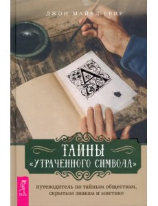 Тайны «Утраченного символа». Путеводитель по тайным обществам, скрытым знакам и мистике
