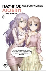 Научное доказательство любви. Том 8