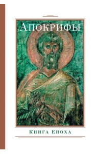 Апокрифы. Книга Еноха