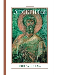 Апокрифы. Книга Еноха Апокрифы. Книга Еноха