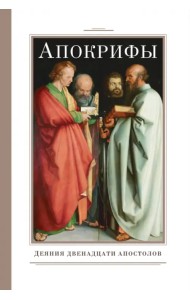 Апокрифы. Деяния двенадцати апостолов
