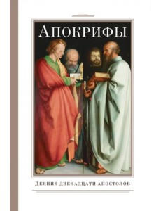 Апокрифы. Деяния двенадцати апостолов