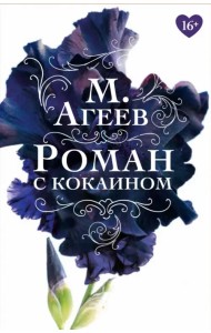 Роман с кокаином