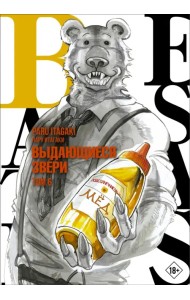 Beastars. Выдающиеся звери. Том 6