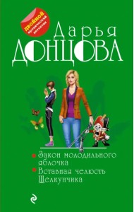 Закон молодильного яблочка. Вставная челюсть Щелкунчика