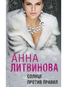 Солнце против правил