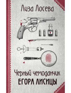 Черный чемоданчик Егора Лисицы