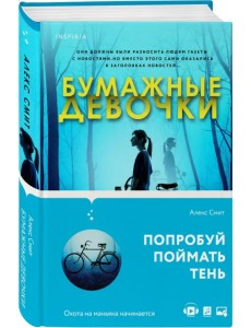 Бумажные девочки Бумажные девочки