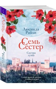 Семь сестер. Сестра луны