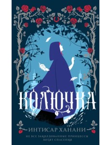 Колючка Колючка