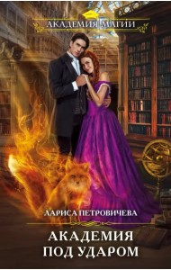 Академия под ударом