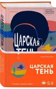 Царская тень