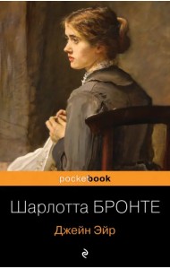 Джейн Эйр