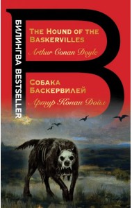 Собака Баскервилей. The Hound of the Baskervilles