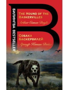 Собака Баскервилей. The Hound of the Baskervilles