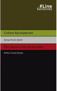 Собака Баскервилей. The Hound of the Baskervilles