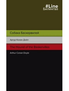 Собака Баскервилей. The Hound of the Baskervilles
