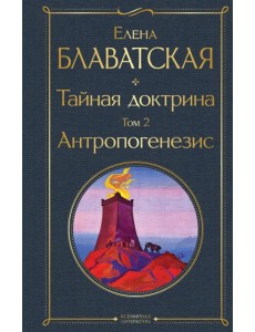 Тайная доктрина. Том 2. Антропогенезис