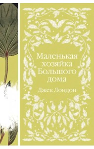 Маленькая хозяйка Большого дома