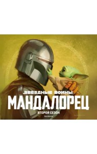 Звёздные войны. Мандалорец. Второй сезон. Артбук