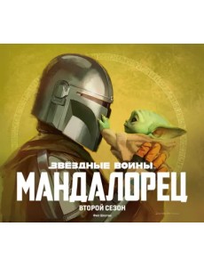 Звёздные войны. Мандалорец. Второй сезон. Артбук