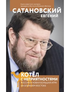 Котел с неприятностями. Россия и новая Большая Игра на Ближнем Востоке Котел с неприятностями. Россия и новая Большая Игра на Ближнем Востоке