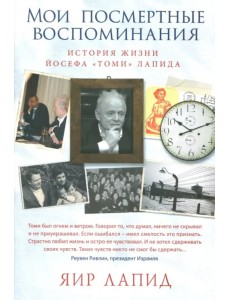 Мои посмертные воспоминания. История жизни Йосефа "Томи" Лапида
