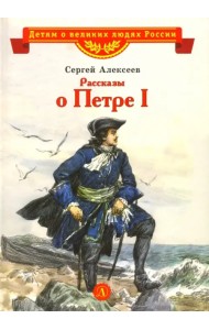 Рассказы о Петре I