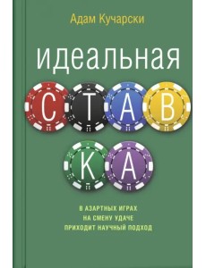 Идеальная ставка